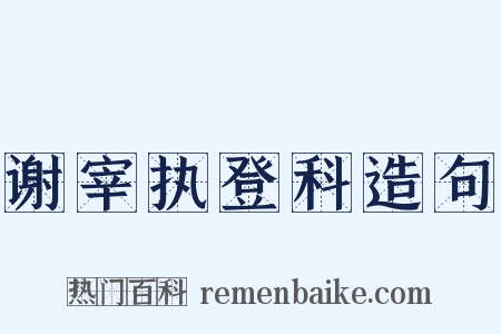 谢宰执登科造句是什么意思的图片